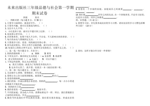 未来出版社三年级品德与社会第一学期期末试卷