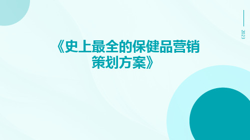 史上最全的保健品营销策划方案