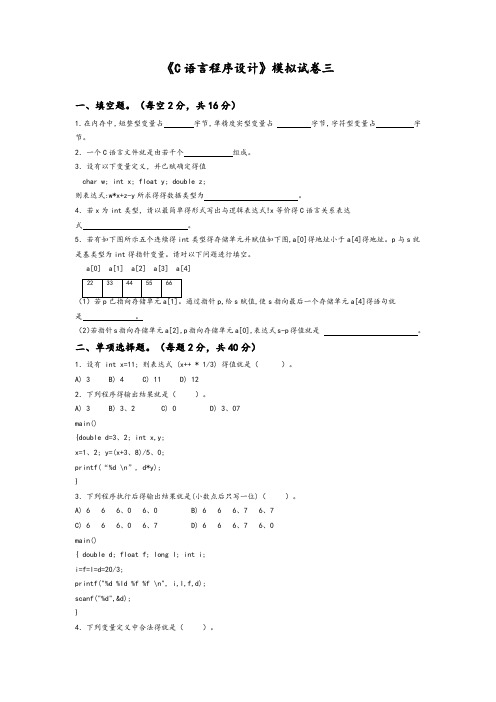 C语言程序设计模拟试题3(附答案)