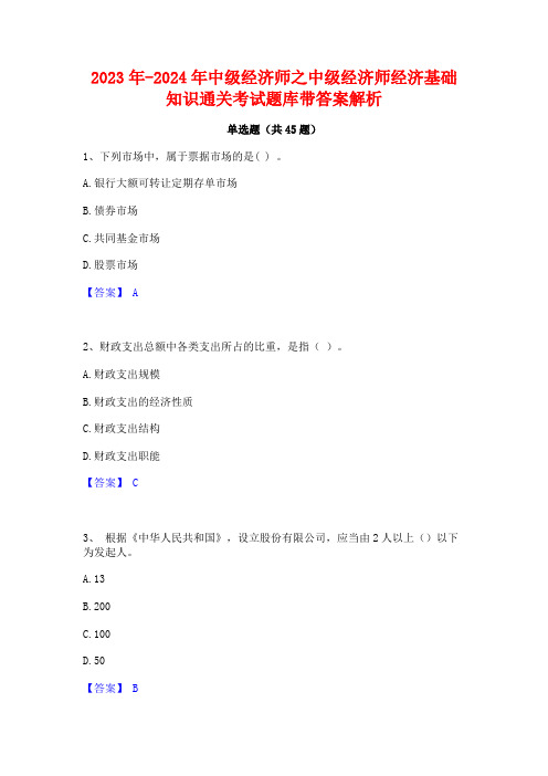 2023年-2024年中级经济师之中级经济师经济基础知识通关考试题库带答案解析