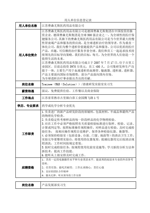 江苏费森尤斯医药用品有限公司