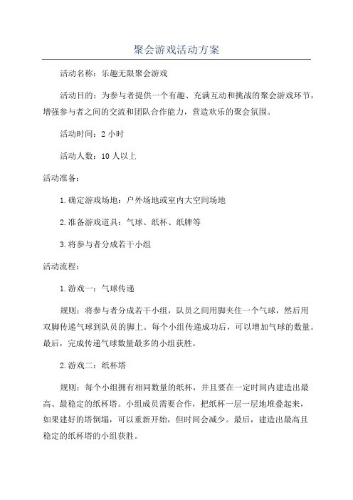 聚会游戏活动方案