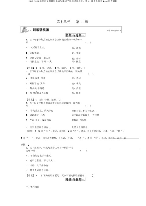 2019-2020学年语文粤教版选修先秦诸子选读课时作业：第11课贵公察传Word版含解析