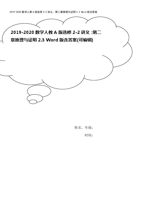 2019-2020数学人教A版选修2-2讲义：第二章推理与证明2.3 Word版含答案