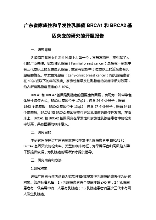 广东省家族性和早发性乳腺癌BRCA1和BRCA2基因突变的研究的开题报告