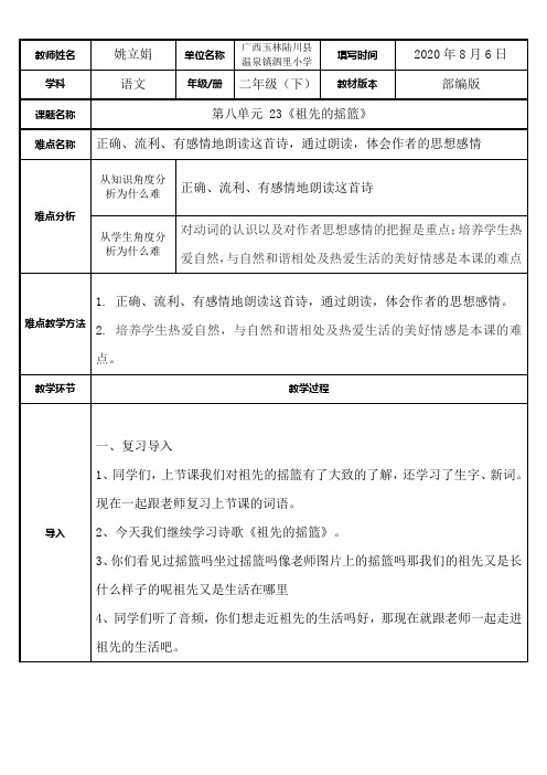 二年级语文教案 祖先的摇篮-省赛一等奖