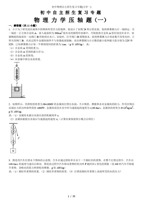 初中物理自主招生复习专题(力学一)