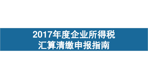 2017年度汇算清缴纳税申报指南