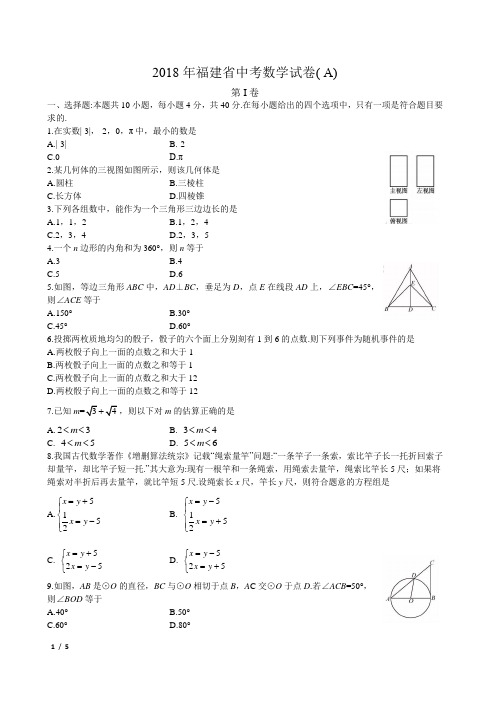 2018年福建省中考数学试卷(电子版)