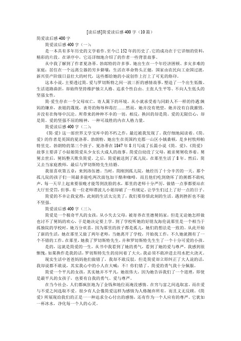 [读后感]简爱读后感400字(10篇)