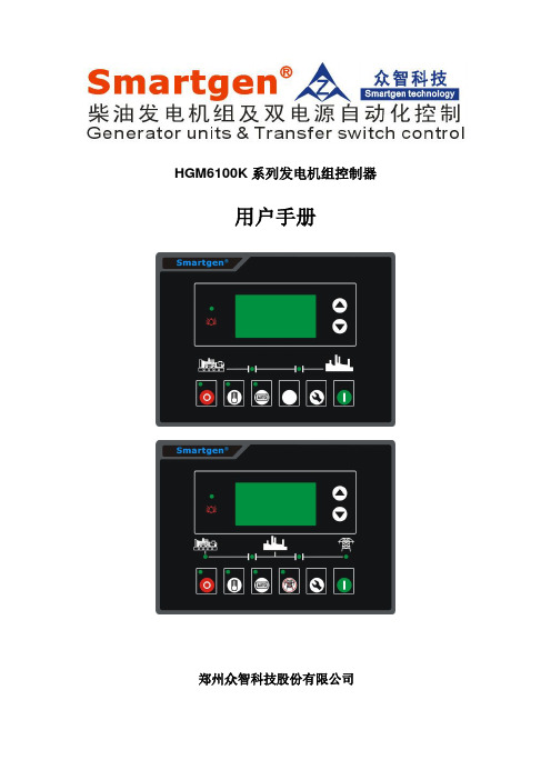 众智smartgenHGM6100K系列发电机组控制器说明书