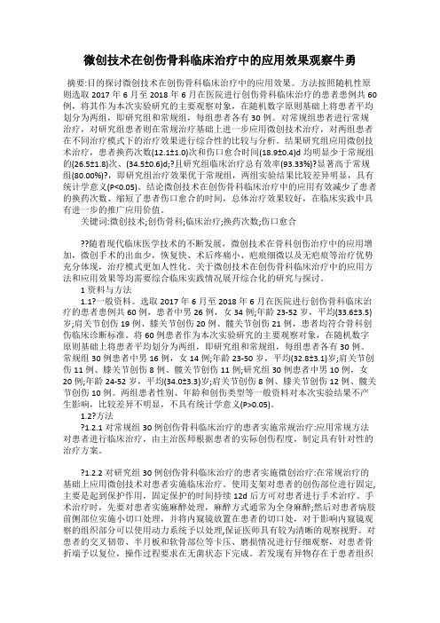 微创技术在创伤骨科临床治疗中的应用效果观察牛勇