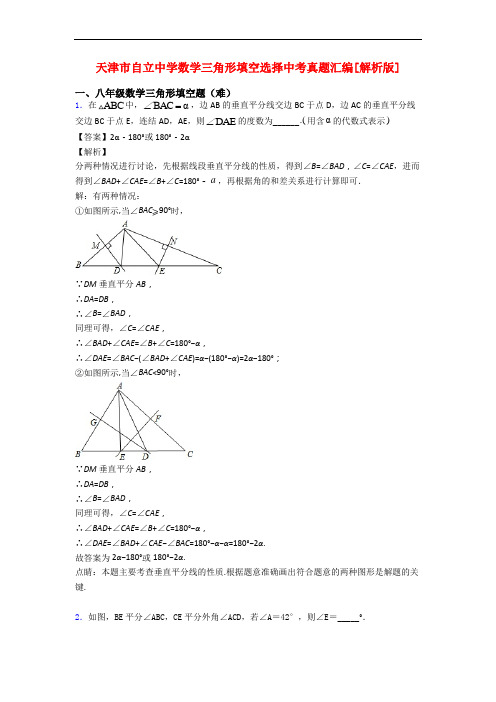 天津市自立中学数学三角形填空选择中考真题汇编[解析版]