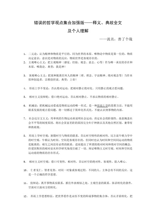 错误的哲学观点集合理解加强版