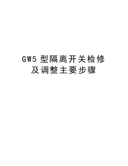 GW5型隔离开关检修及调整主要步骤讲课讲稿