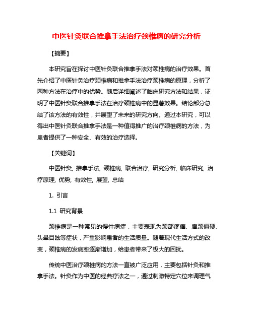 中医针灸联合推拿手法治疗颈椎病的研究分析