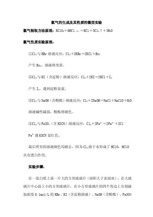 氯气的生成及其性质的微型实验