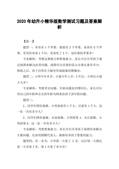 2020年幼升小精华版数学测试习题及答案解析