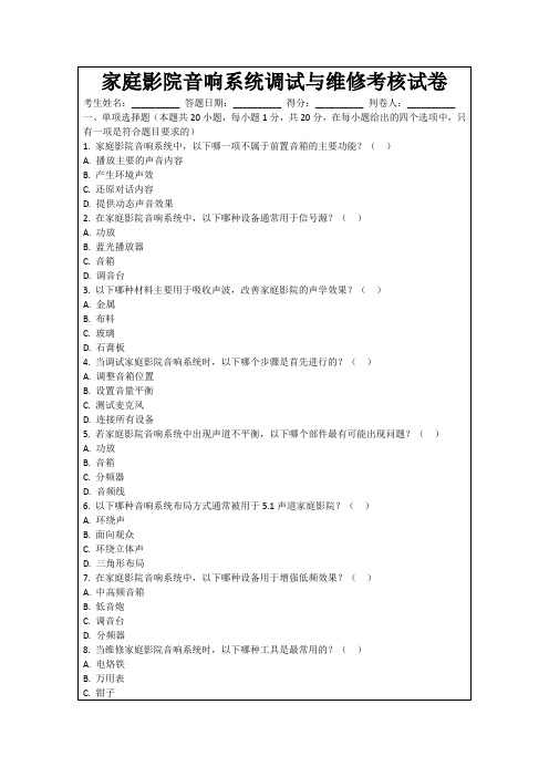 家庭影院音响系统调试与维修考核试卷