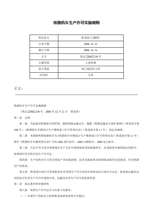 铁路机车生产许可实施细则-铁运[2008]249号