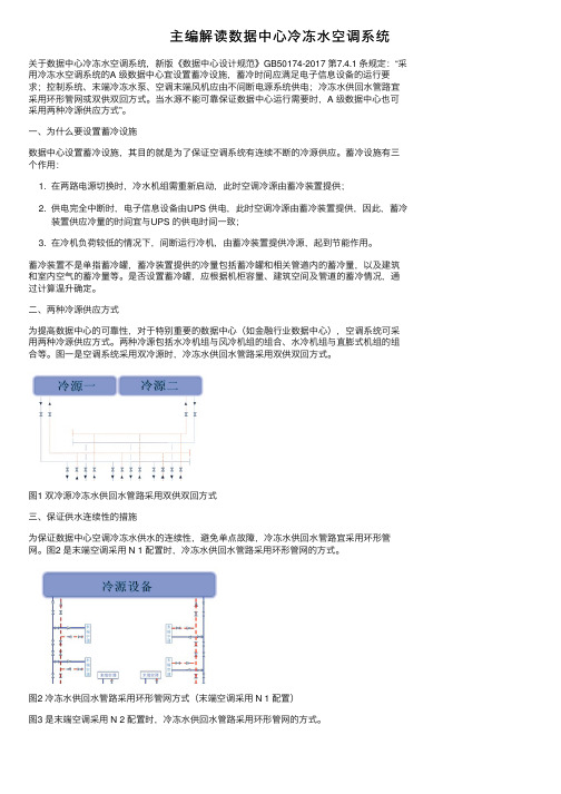 主编解读数据中心冷冻水空调系统