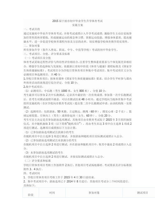 2015届宁波市初中毕业学生升学体育考试实施方案