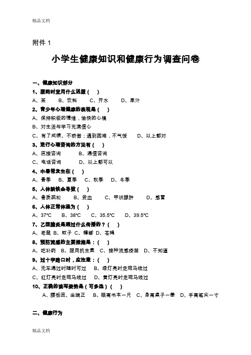 最新小学生健康知识和健康行为调查问卷