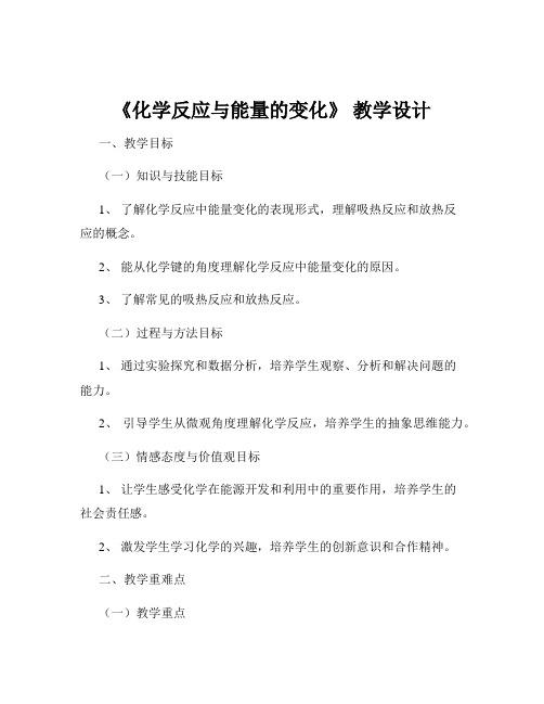 《化学反应与能量的变化》 教学设计