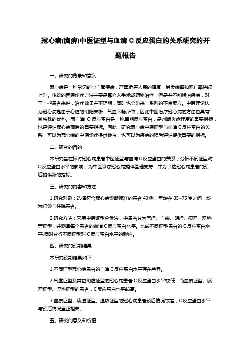 冠心病(胸痹)中医证型与血清C反应蛋白的关系研究的开题报告