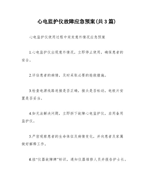 心电监护仪故障应急预案(共3篇)