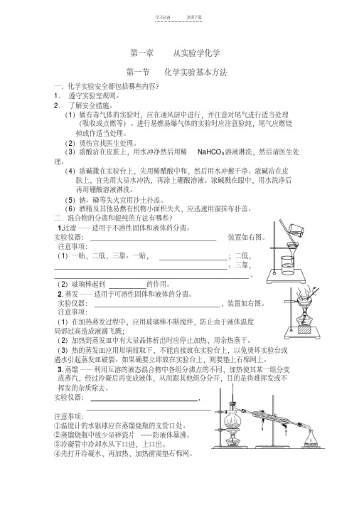 高中化学必修一第一章《从实验学化学知识点总结配套练习及答案