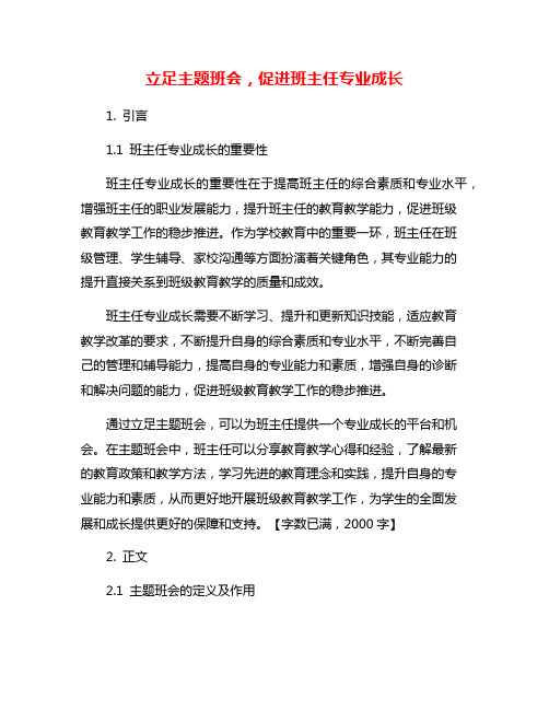 立足主题班会,促进班主任专业成长