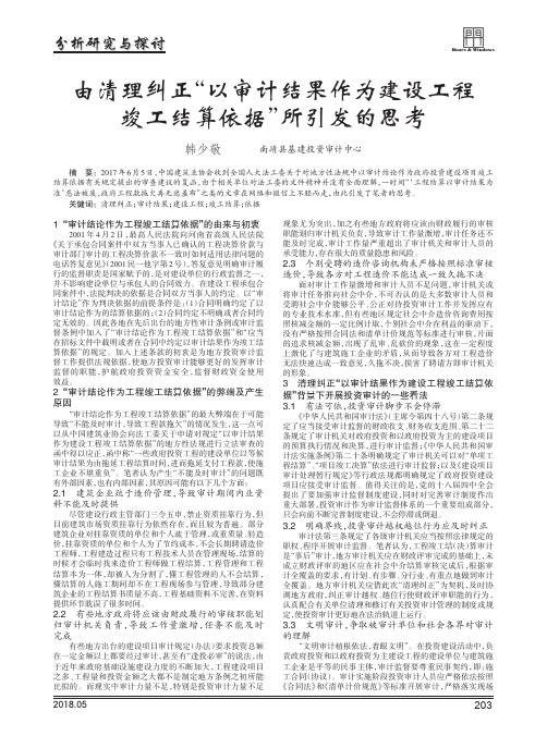 由清理纠正“以审计结果作为建设工程竣工结算依据”所引发的思考