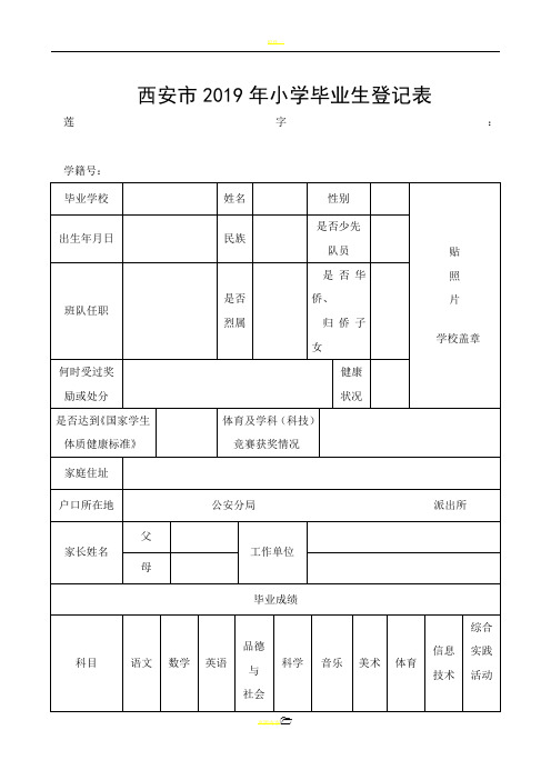 西安市2019年小学毕业生登记表