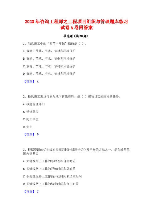 2023年咨询工程师之工程项目组织与管理题库练习试卷A卷附答案