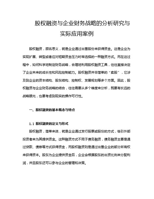 股权融资与企业财务战略的分析研究与实际应用案例