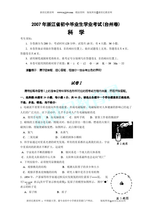 2007年浙江省科学学业考试各市地试卷集[下学期]-15