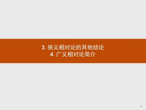 2019版物理人教版选修3-4课件:第十五章 3. 狭义相对论的其他结论--4. 广义相对论简介 .pptx