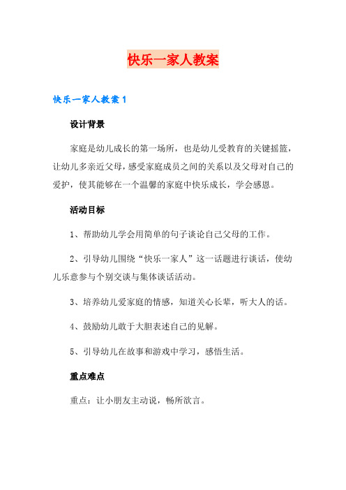 快乐一家人教案【精选】