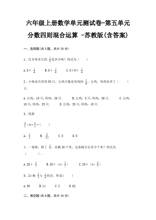 六年级上册数学单元测试卷-第五单元 分数四则混合运算 -苏教版(含答案)