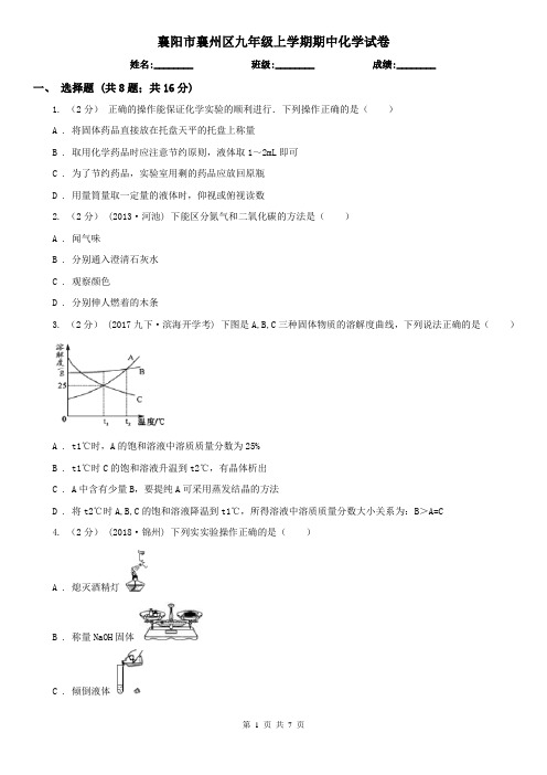 襄阳市襄州区九年级上学期期中化学试卷