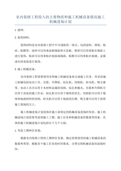 室内装修工程投入的主要物质和施工机械设备情况施工机械进场计划