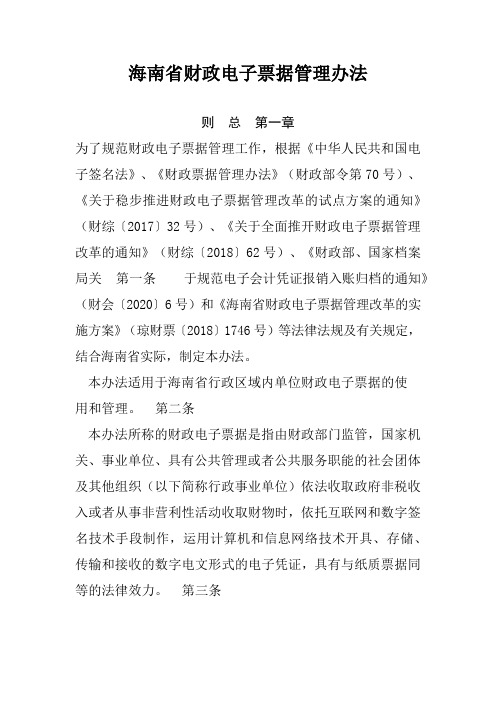 海南省财政电子票据管理办法