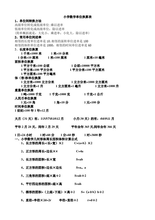 小学数学单位换算及公式大全