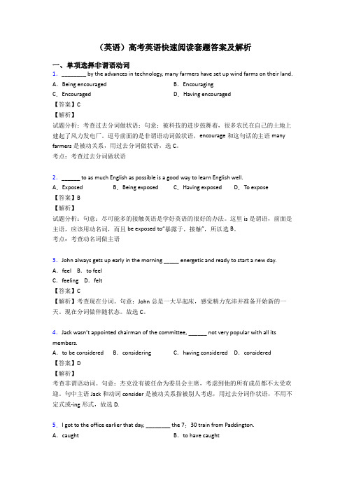 (英语)高考英语快速阅读套题答案及解析