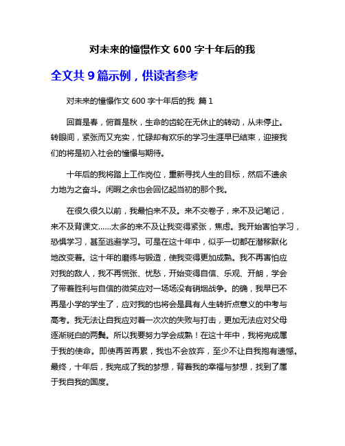 对未来的憧憬作文600字十年后的我