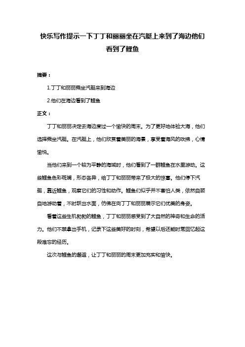 快乐写作提示一下丁丁和丽丽坐在汽艇上来到了海边他们看到了鲤鱼