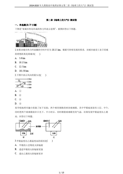 2019-2020年人教版高中地理必修1第二章《地球上的大气》测试卷