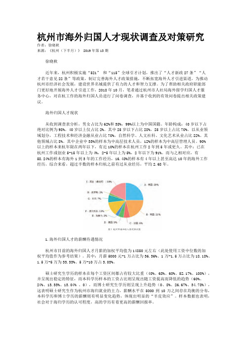 杭州市海外归国人才现状调查及对策研究