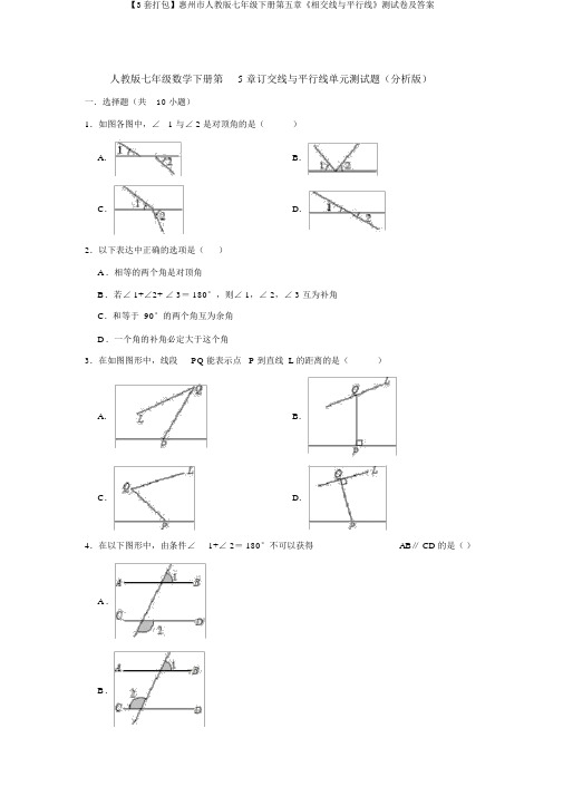 【3套打包】惠州市人教版七年级下册第五章《相交线与平行线》测试卷及答案